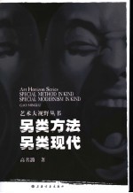 另类方法另类现代 中国当代艺术中的本土文化因素及其现代性转化