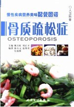 慢性疾病营养美味配餐图谱 骨质疏松症