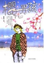 樱花男孩