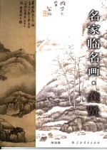 名家临名画 龚贤