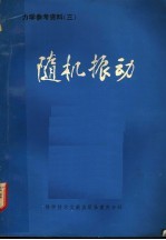 力学参考资料 3 随机振动