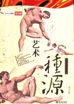 艺术·种源 西方绘画卷