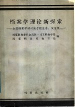 档案学理论新探索 全国档案学研讨班专题报告、发言集