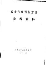 农业气象预报方法参考资料