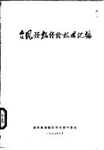 台风预报经验技术汇编