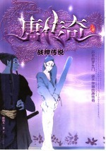 唐传奇 上 战神传说