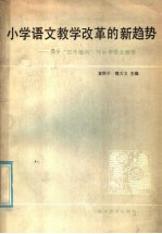 小学语文教学改革的新趋势 关于“三个百问”与小学语文教学