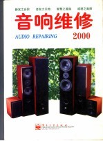音响维修 2000