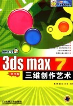 3DS MAX 7三维创作艺术 中文版
