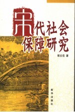 宋代社会保障研究