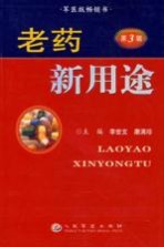 老药新用途 第3版