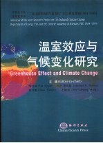 温室效应与气候变化研究