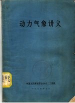 动力气象讲义