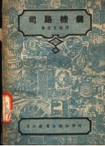 司路机键 第3版
