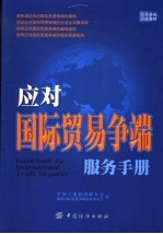 贸易争端实战教材 应对国际贸易争端服务手册