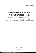 中国气象学会学术会议论文摘要第25号 第11次全国云雾、降水和人工影响天气科学讨论会