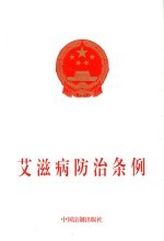 艾滋病防治条例