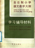 《全日制小学语文教学大纲》学习辅导材料