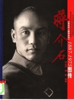 蒋介石图传 1887-1975