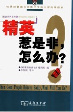精英惹是非,怎么办?