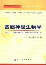 基础神经生物学