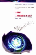 计算机二维动画艺术设计