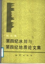第四纪冰川与第四纪地质论文集 第5集
