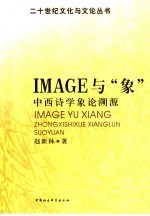 IMAGE 与“象” 中西诗学象论溯源