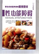 慢性疾病营养美味配餐图谱 性功能障碍
