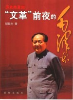 历史的真知 “文革”前夜的毛泽东