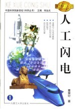 人工闪电