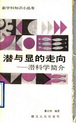 潜与显的走向 潜科学简介