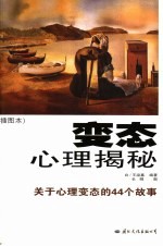 变态心理揭秘 关于心理变态的44个故事 插图本