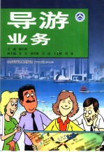 导游业务