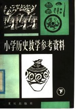 小学历史教学参考资料 下