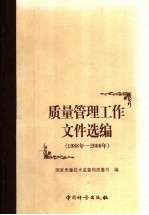 质量管理工作文件选编 1988-2000