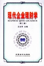 现代企业理财学 第2版