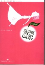 温柔啊温柔 六六随笔
