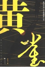 黄雀 长篇小说