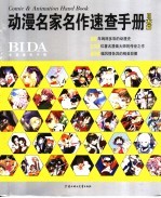 动漫名家名作速查手册 日本篇