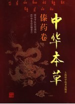 中华本草 傣药卷