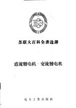 苏联大百科全书选译 直流发电机·交流发电机
