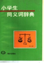 小学生同义词辞典