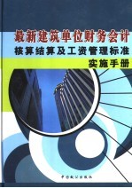 最新建筑单位财务会计核算结算及工资管理标准 实施手册 第1卷