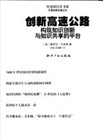 创新高速公路 构筑知识创新与知识共享的平台