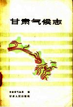 甘肃气候志