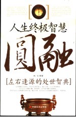 圆融 左右逢源的处世智典