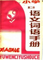 小学语文词语手册 第2册