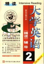 双博士精品系列 大学英语精读课文辅导 第2分册 第5次修订本