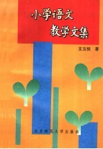 小学语文教学文集